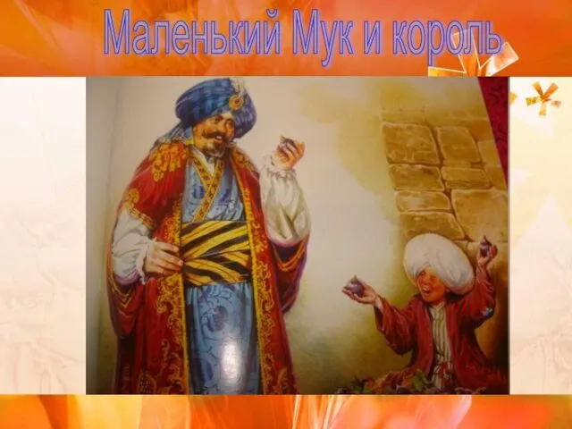 Маленький Мук и король