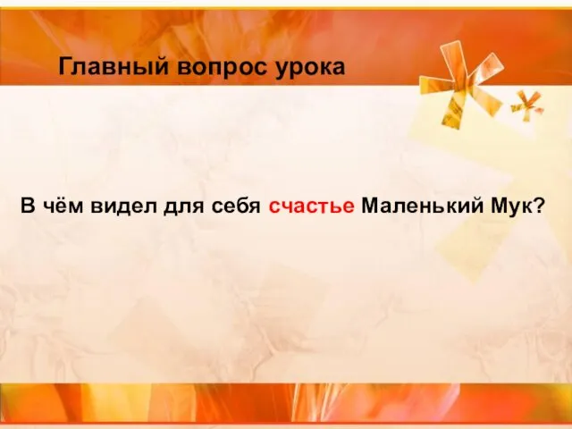 В чём видел для себя счастье Маленький Мук? В чём видел