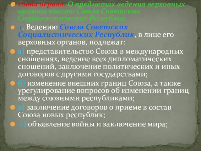 Глава первая. О предметах ведения верховных органов власти Союза Советских Социалистических