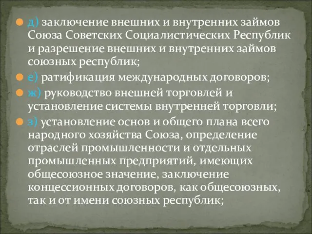 д) заключение внешних и внутренних займов Союза Советских Социалистических Республик и