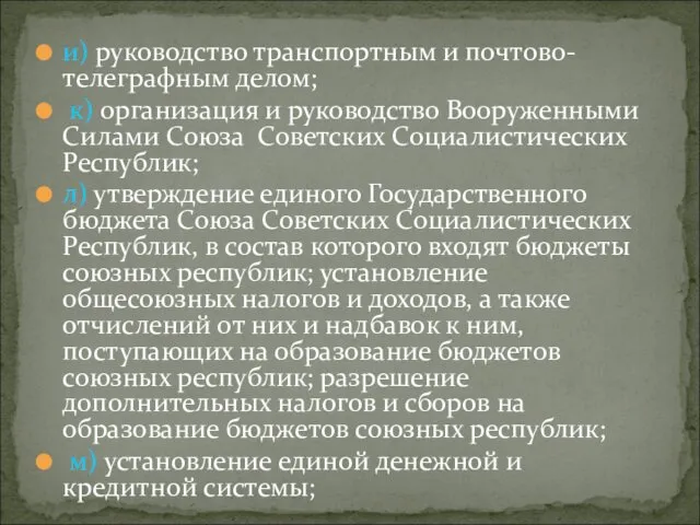 и) руководство транспортным и почтово-телеграфным делом; к) организация и руководство Вооруженными