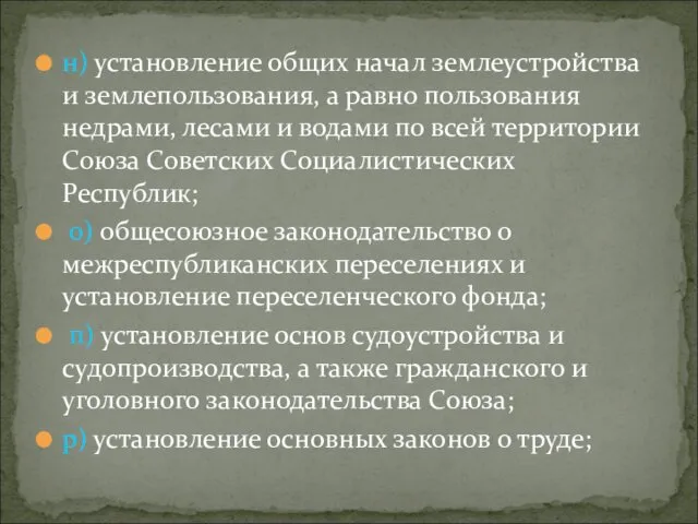 н) установление общих начал землеустройства и землепользования, а равно пользования недрами,