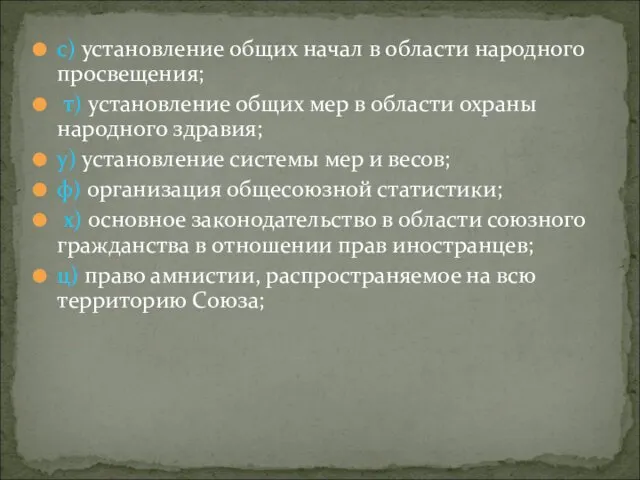 с) установление общих начал в области народного просвещения; т) установление общих