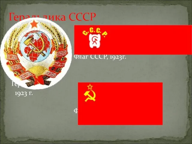 Флаг СССР, 1923г. Герб СССР 1923 г. Флаг СССР, 1936г. Геральдика СССР