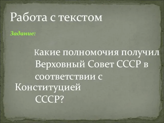 Задание: Какие полномочия получил Верховный Совет СССР в соответствии с Конституцией СССР? Работа с текстом