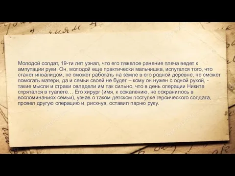 Молодой солдат, 19-ти лет узнал, что его тяжелое ранение плеча ведет