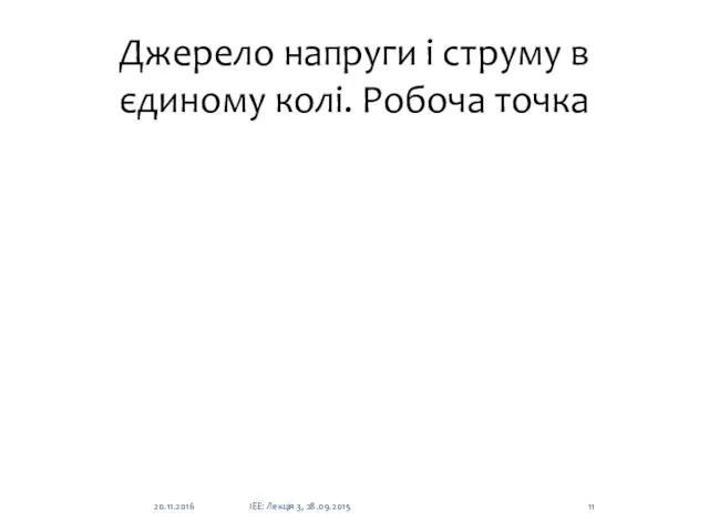 Джерело напруги і струму в єдиному колі. Робоча точка 20.11.2016 ІЕЕ: Лекція 3, 28.09.2015