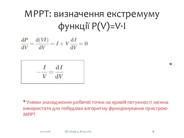 MPPT: визначення екстремуму функції P(V)=V∙I * Умови знаходження робочої точки на