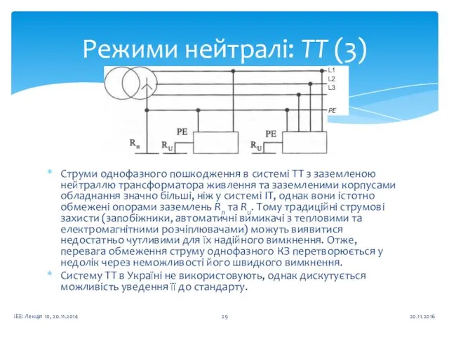 Режими нейтралі: ТТ (3) 20.11.2016 ІЕЕ: Лекція 10, 20.11.2014 Струми однофазного