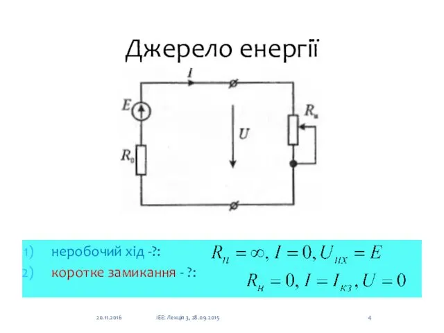 Джерело енергії неробочий хід -?: коротке замикання - ?: 20.11.2016 ІЕЕ: Лекція 3, 28.09.2015