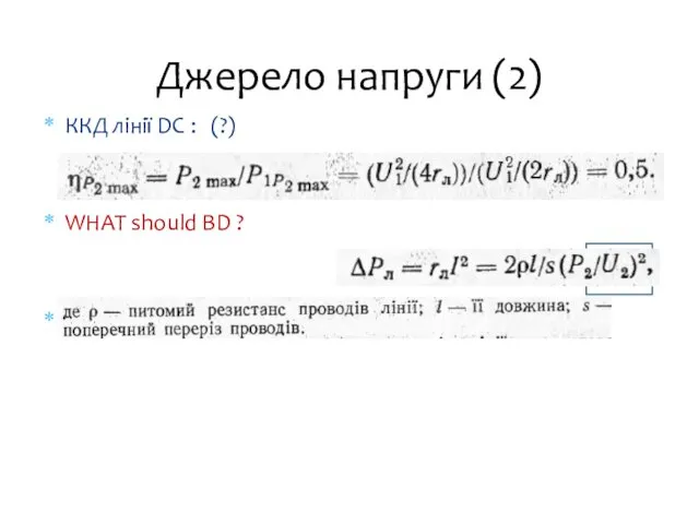 Джерело напруги (2) ККД лінії DC : (?) WHAT should BD ? => HVDC !