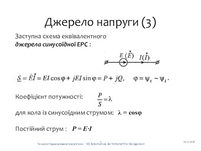 Джерело напруги (3) 20.11.2016 Технології відновлюваної енергетики : ІЕЕ: &Hochschule der