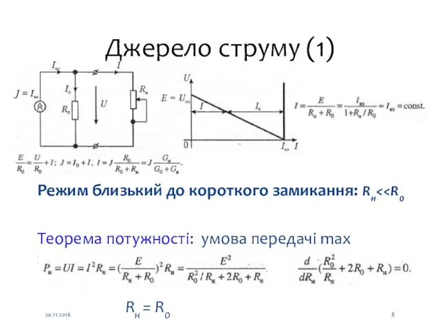 Джерело струму (1) Режим близький до короткого замикання: Rн Теорема потужності: