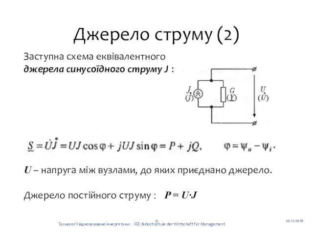 Джерело струму (2) 20.11.2016 Технології відновлюваної енергетики : ІЕЕ: &Hochschule der