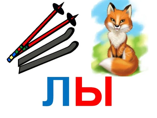 ЛЫ ЛИ