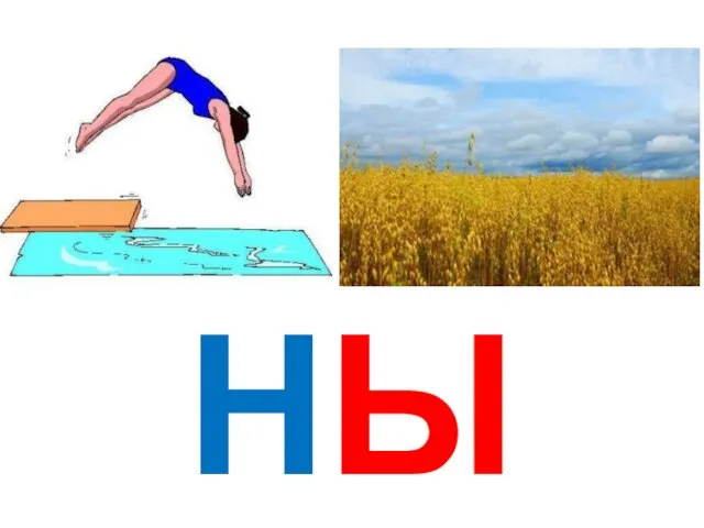 НЫ НИ