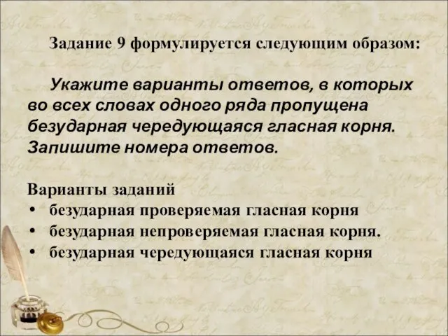 Задание 9 формулируется следующим образом: Укажите варианты ответов, в которых во