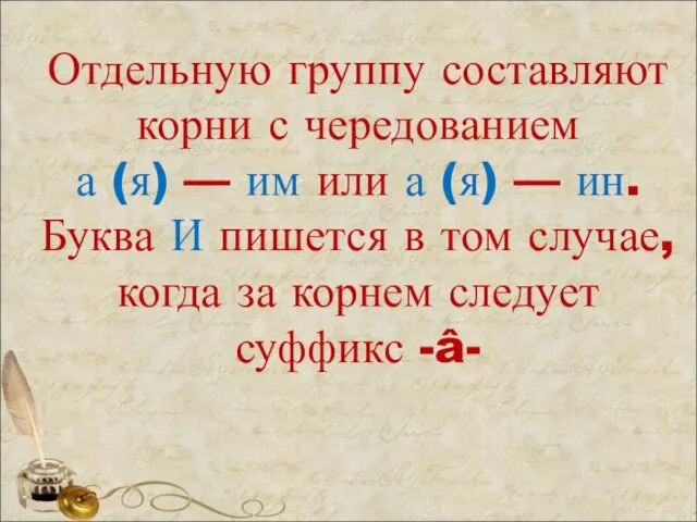 Отдельную группу составляют корни с чередованием а (я) — им или