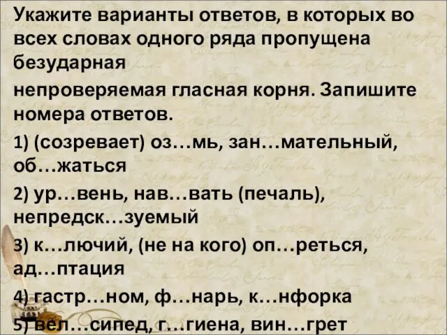 Укажите варианты ответов, в которых во всех словах одного ряда пропущена