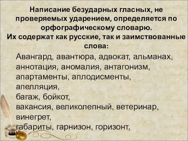 Написание безударных гласных, не проверяемых ударением, определяется по орфографическому словарю. Их