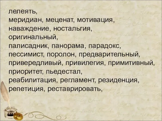 лелеять, меридиан, меценат, мотивация, наваждение, ностальгия, оригинальный, палисадник, панорама, парадокс, пессимист,