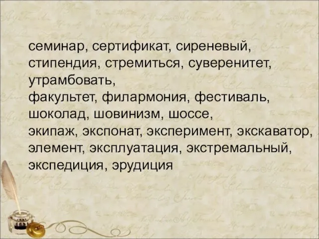 семинар, сертификат, сиреневый, стипендия, стремиться, суверенитет, утрамбовать, факультет, филармония, фестиваль, шоколад,