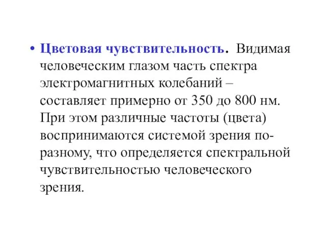 Цветовая чувствительность. Видимая человеческим глазом часть спектра электромагнитных колебаний – составляет