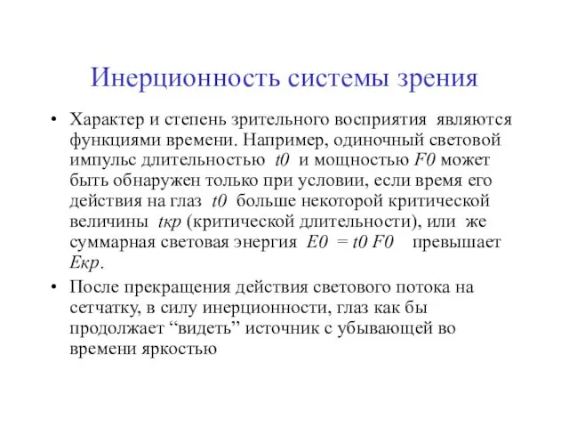 Инерционность системы зрения Характер и степень зрительного восприятия являются функциями времени.