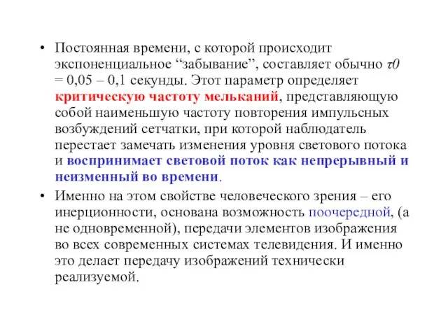 Постоянная времени, с которой происходит экспоненциальное “забывание”, составляет обычно τ0 =