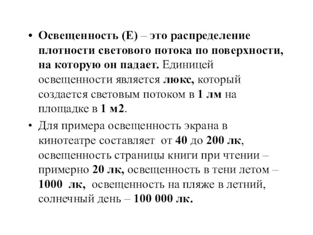 Освещенность (Е) – это распределение плотности светового потока по поверхности, на