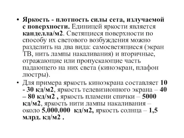 Яркость - плотность силы сета, излучаемой с поверхности. Единицей яркости является