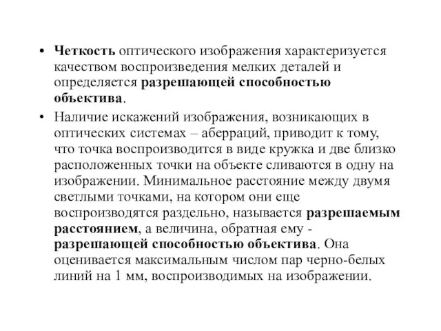 Четкость оптического изображения характеризуется качеством воспроизведения мелких деталей и определяется разрешающей