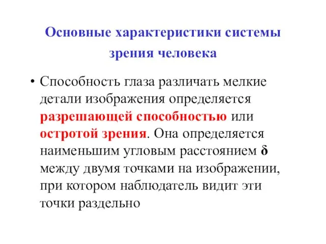 Основные характеристики системы зрения человека Способность глаза различать мелкие детали изображения