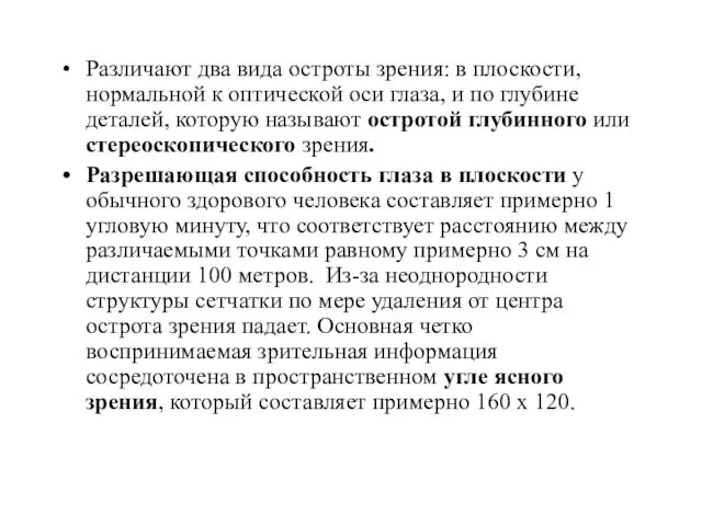 Различают два вида остроты зрения: в плоскости, нормальной к оптической оси