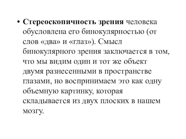 Стереоскопичность зрения человека обусловлена его бинокулярностью (от слов «два» и «глаз»).