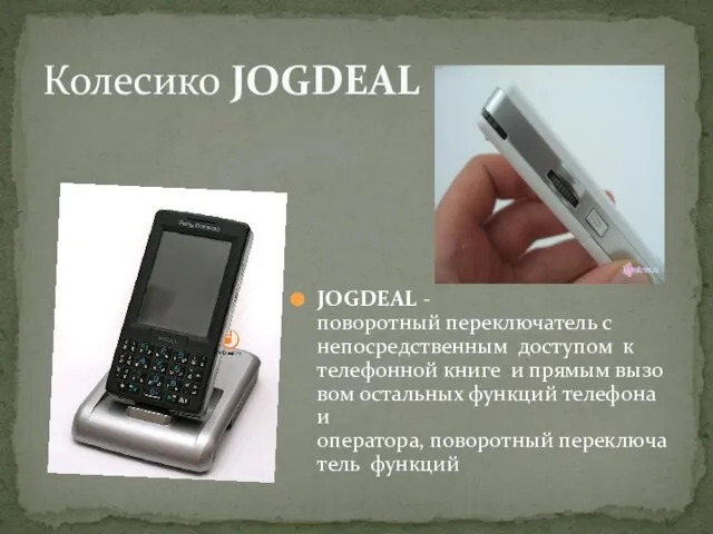 JOGDEAL - поворотный переключатель с непосредственным доступом к телефонной книге и