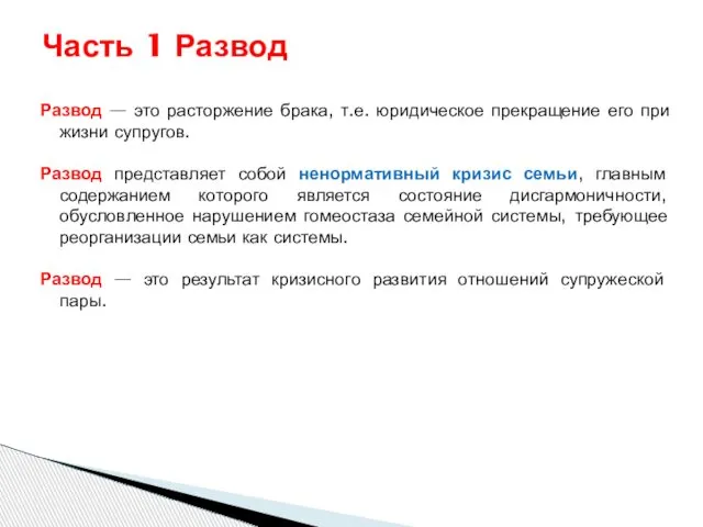 Развод — это расторжение брака, т.е. юридическое прекращение его при жизни