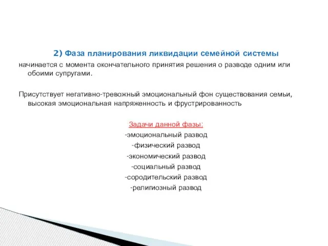 2) Фаза планирования ликвидации семейной системы начинается с момента окончательного принятия