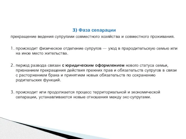 3) Фаза сепарации прекращение ведения супругами совместного хозяйства и совместного проживания.