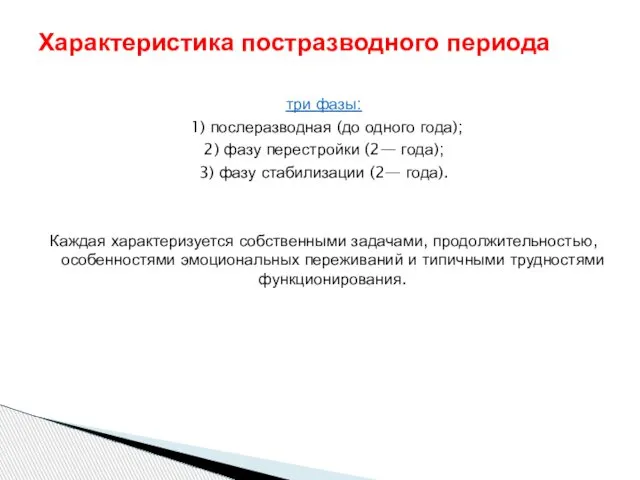 три фазы: 1) послеразводная (до одного года); 2) фазу перестройки (2—