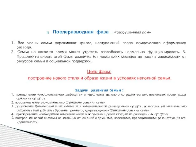 Послеразводная фаза – «разрушенный дом» 1. Все члены семьи переживают кризис,