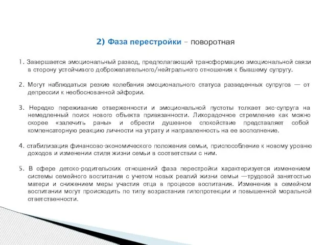 2) Фаза перестройки – поворотная 1. Завершается эмоциональный развод, предполагающий трансформацию