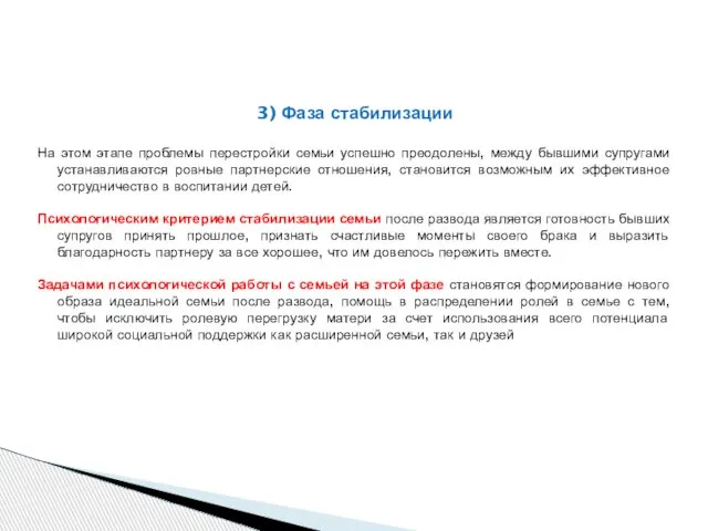 3) Фаза стабилизации На этом этапе проблемы перестройки семьи успешно преодолены,