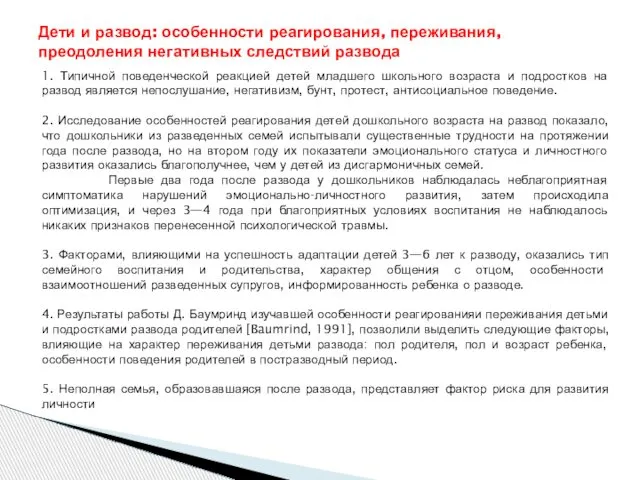 1. Типичной поведенческой реакцией детей младшего школьного возраста и подростков на