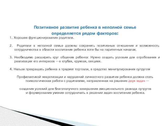 Позитивное развитие ребенка в неполной семье определяется рядом факторов: 1. Хорошее