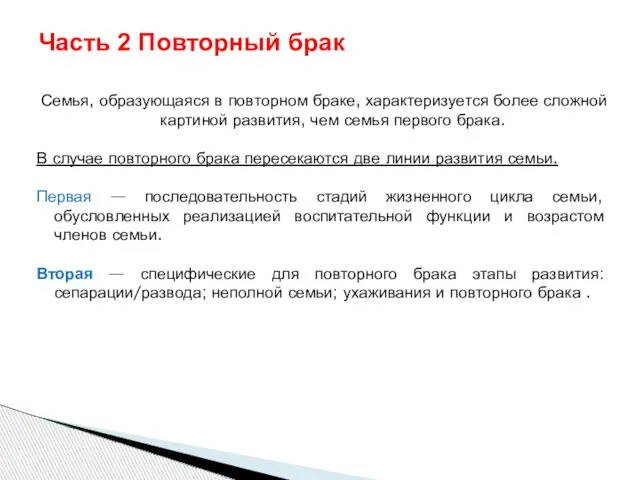 Семья, образующаяся в повторном браке, характеризуется более сложной картиной развития, чем