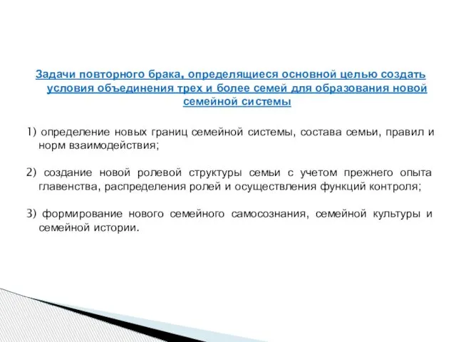 Задачи повторного брака, определящиеся основной целью создать условия объединения трех и