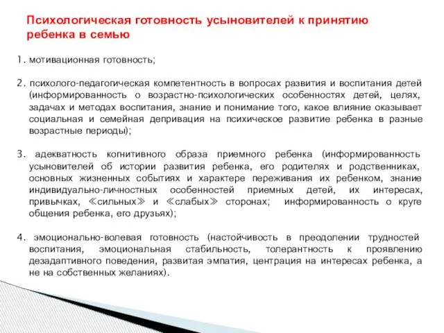 1. мотивационная готовность; 2. психолого-педагогическая компетентность в вопросах развития и воспитания