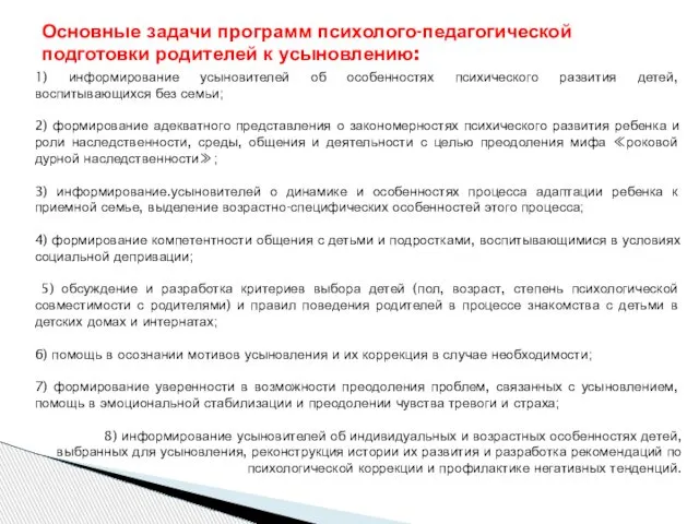 1) информирование усыновителей об особенностях психического развития детей, воспитывающихся без семьи;