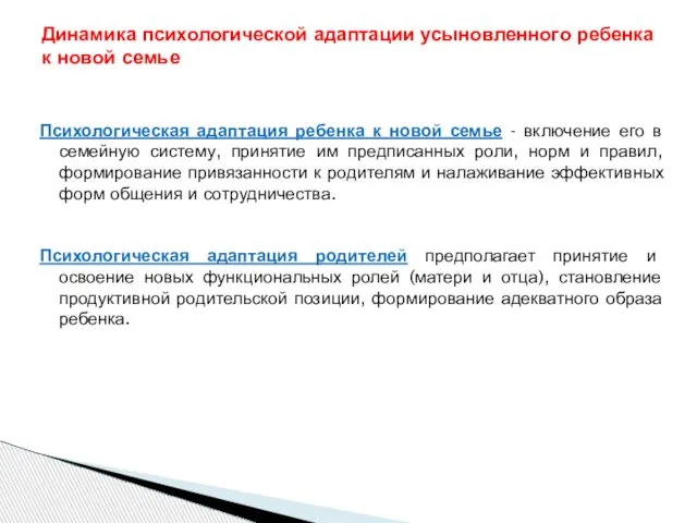 Психологическая адаптация ребенка к новой семье - включение его в семейную